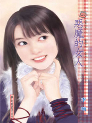 cover image of 惡魔的女人